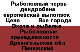 Рыболовный червь дендробена (европейский выползок › Цена ­ 125 - Все города Охота и рыбалка » Рыболовные принадлежности   . Архангельская обл.,Пинежский 